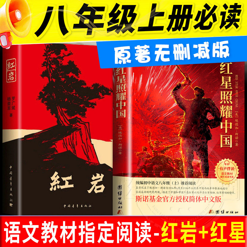 正版】红岩书原著完整版八年级上册必读名著中国青年出版社红星照耀中国人教版人民教育出版社经典常谈昆虫记初中生初二必读课外书