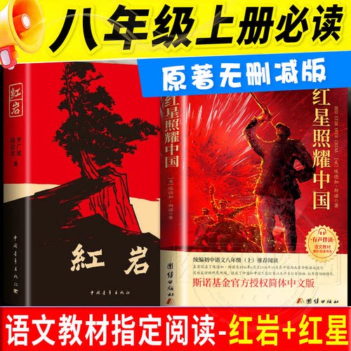 红岩书正版原著八年级必读名著完整无删减中国青年出版社红星照耀中国人教版初二中生八上必读课外书语文教材指定红色经典暑假阅读