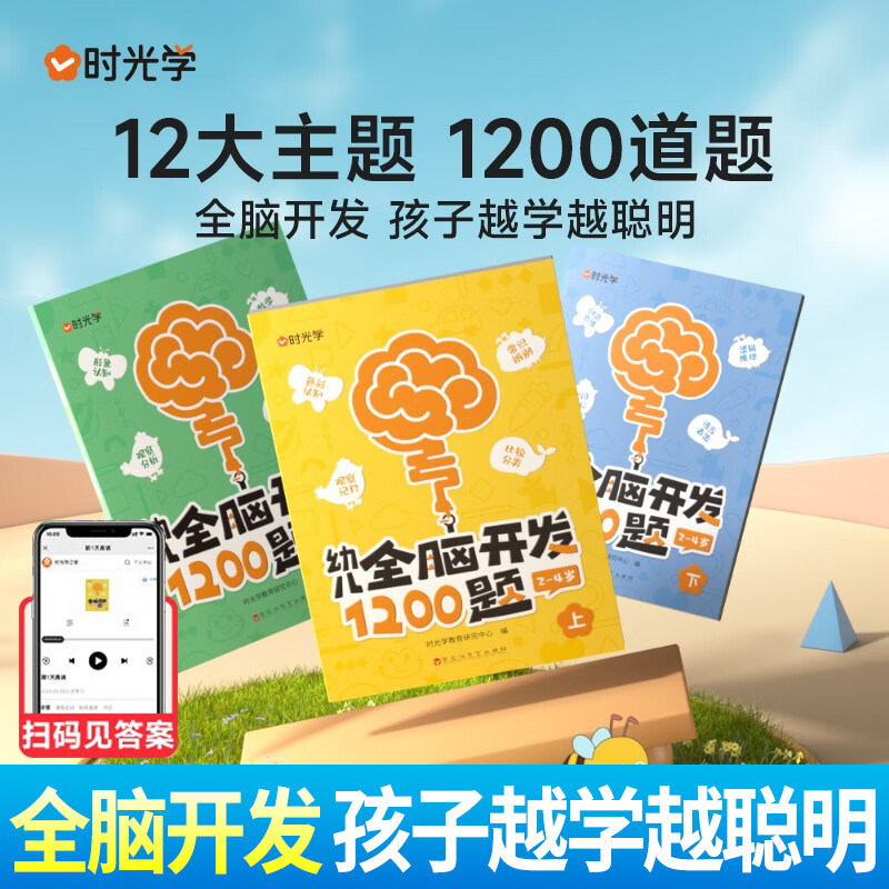 【时光学】幼儿全脑开发1200题上中下全三册儿童益智早教书幼儿专注力练习题册宝宝数学思维逻辑训练书籍幼儿园启蒙幼小衔接