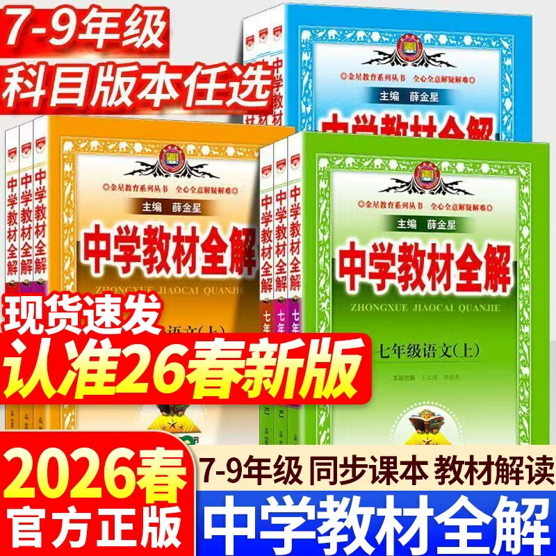 2026版薛金星中学教材全解七八九年级上下册语文数学英语物理化学地理生物历史政治人教版北师初一初二三同步课本讲解教材解读教材