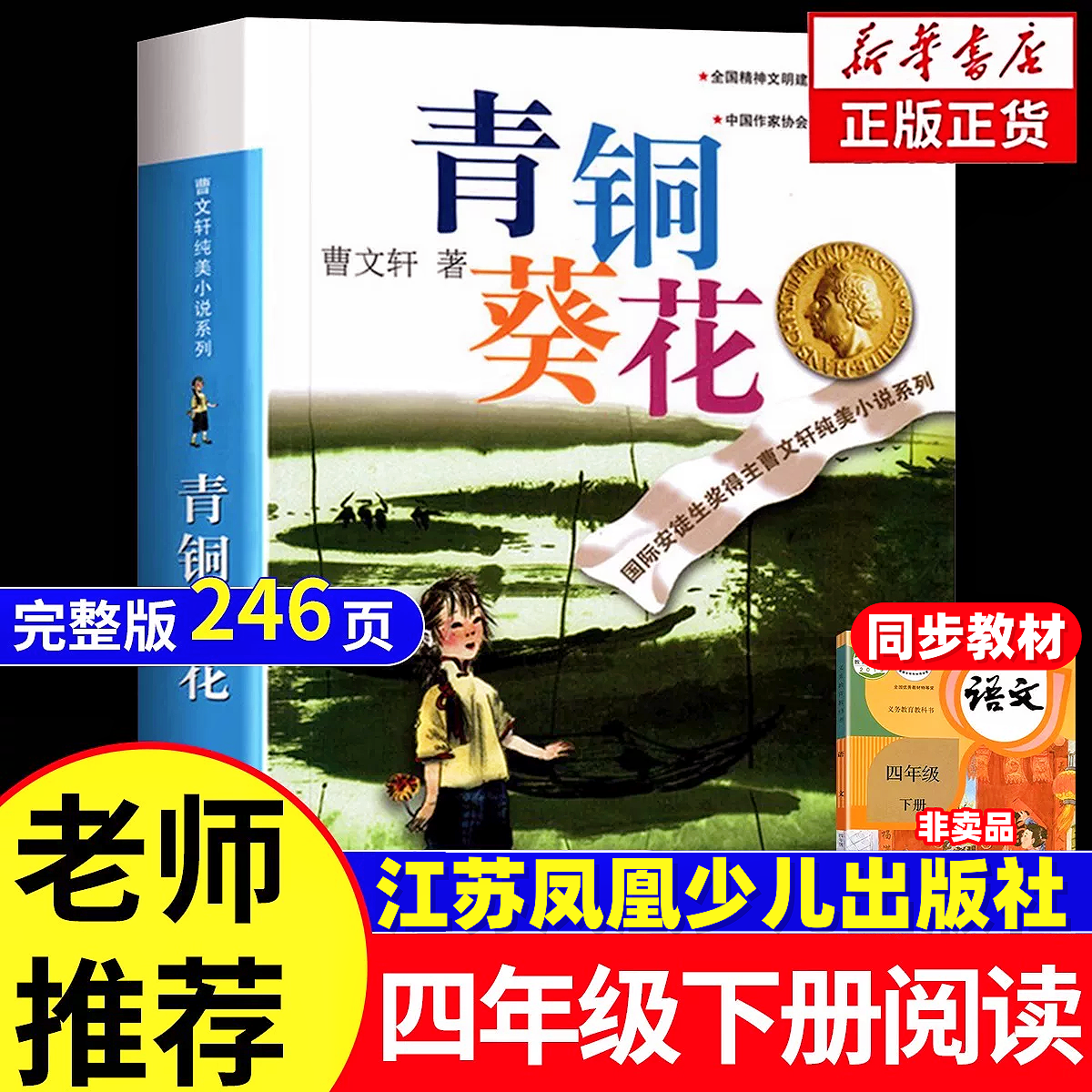 青铜葵花正版曹文轩四年级下册阅读课外书必读书籍原著完整版小英雄雨来草房子五六年级江苏凤凰出版社青少版儿童文学获奖作品全套