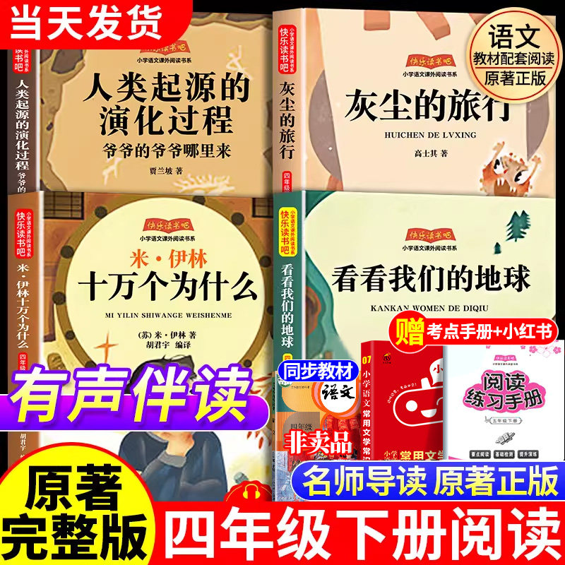 四年级下册快乐读书吧阅读课外书必读灰尘的旅行米伊林十万个为什么原著正版全套4册小学生版看看我们的地球人类起源的演化过程4下