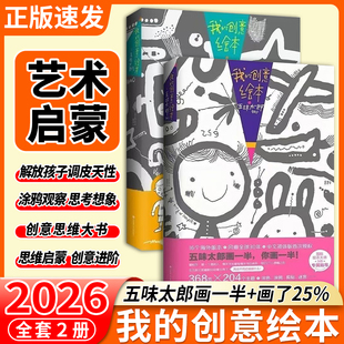 创意绘本思维游戏书艺术启蒙涂鸦调动灵感创意锻炼思维能力3 25%我 6岁创意思维艺术启蒙涂鸦大书 五味太郎画一半你画一半50% 正版