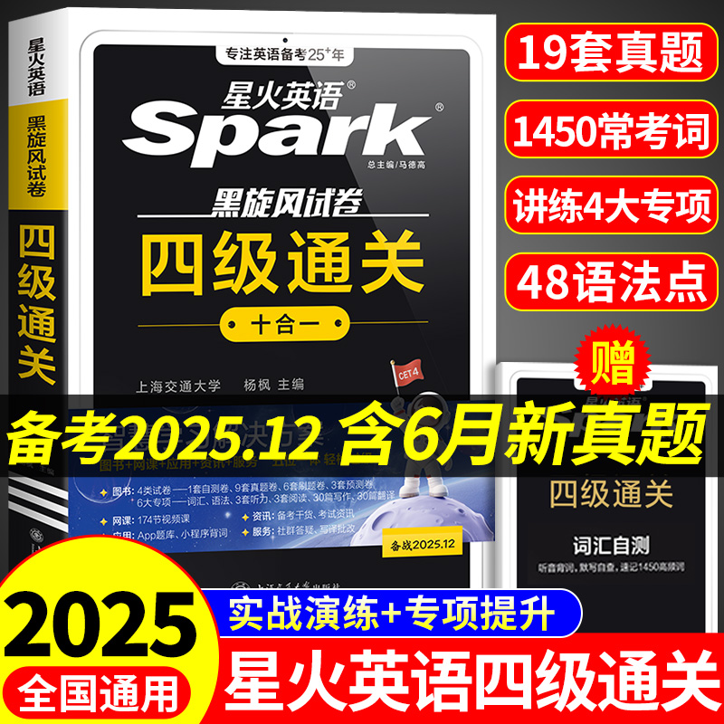 星火英语四级通关真题备考12月