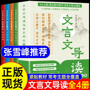 康辉咬文嚼字+文言文导读之古文观止篇全5册推荐正版初中高中通用版写给孩子的文言文导读七八九年级高一二文言文全解中高考