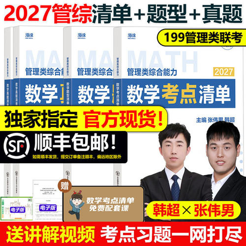 管理类联考张伟男数学考点清单(原十大公式)+真题库+题型 韩超MBAMPAMPAcc199综合能力 管综李焕写作张乃心张伟南