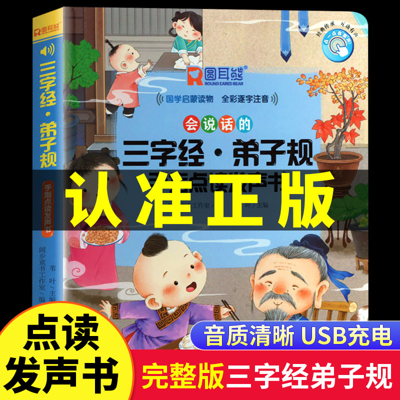 会说话的三字经弟子规手指点读发声书会说话的早教有声书幼儿识字认字宝宝学说话点读机注音版国学经典趣味学前教育早教机完整版