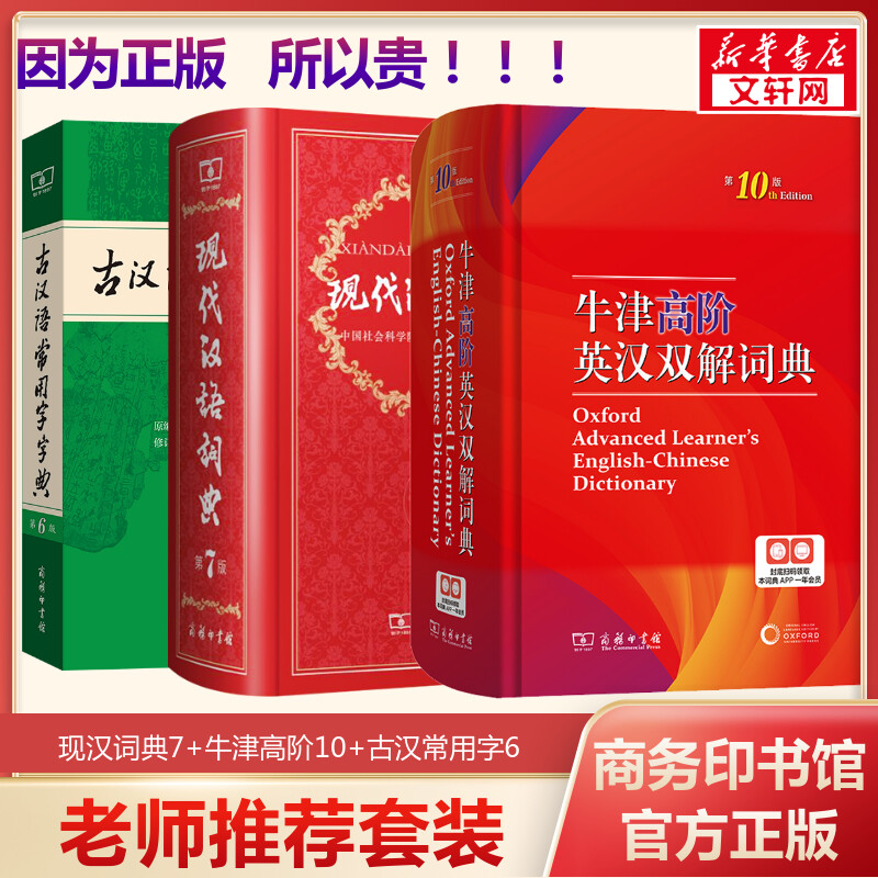 2026新牛津高阶英汉双解词典第10版霍恩比英汉双解第十版现代汉语词典第七7版古汉3字典中英双语高中大学考研英语工具书商务印书馆