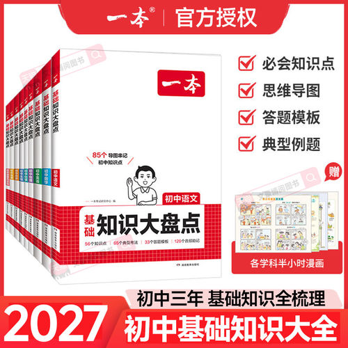 【赠提分课】一本初中知识大盘点