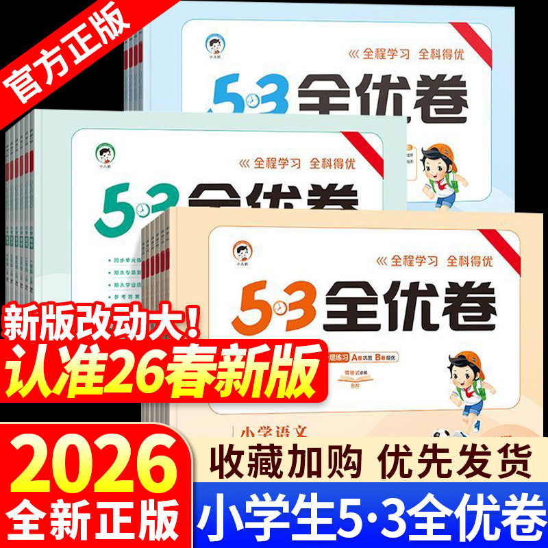 【赠小初全科提分课】2026春53全优卷一二三四五六年级上册语文数学小学人教苏教北师英语同步练习单元期期中质量检测卷期末冲刺,书籍/杂志/报纸,小学教辅,淘宝优惠券,粉丝福利购,淘宝优惠卷