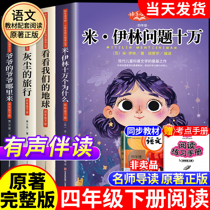 四年级阅读课外书下册必读米伊林十万个为什么灰尘的旅行原著正版全套4册小学生版看看我们的地球人类起源的演化过程4下快乐读书吧,书籍/杂志/报纸,儿童文学,淘宝优惠券,粉丝福利购,淘宝优惠卷