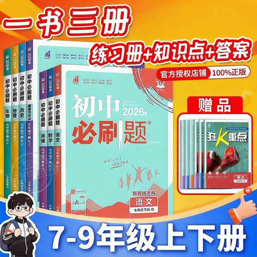 2026春/2025秋初中必刷题七八九