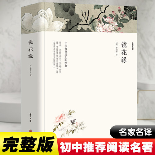 镜花缘经典国学名著全译本