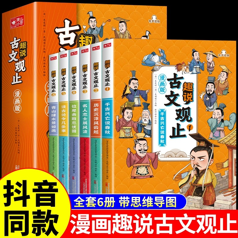 抖音同款趣说古文观止全套漫画版