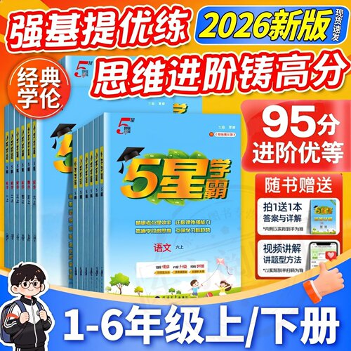 【现货速发】2026秋学霸5星最新版5星学霸一二三四五六年级下册上语文人教版数学北师苏英语译林版同步教材练习册教材专项提优训练