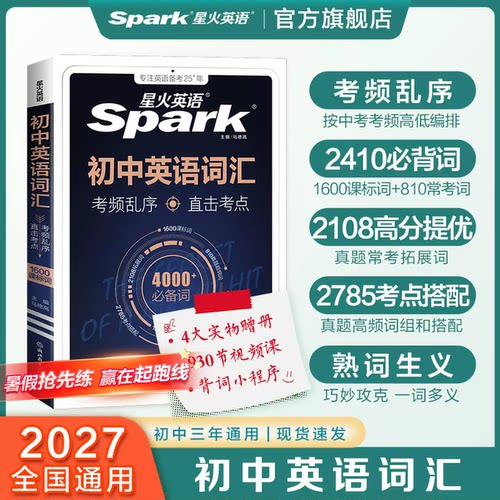 2026中考英语词汇书星火
