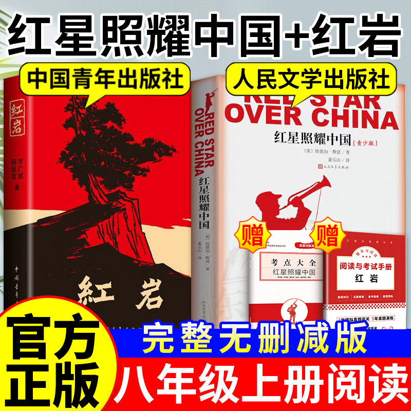 八年级上册必读红星照耀中国完整无删减斯诺语文教材指定阅读红岩完整版人民文学出版社初中生课外阅读初二语文教材配套赠考点手册 - 实物图