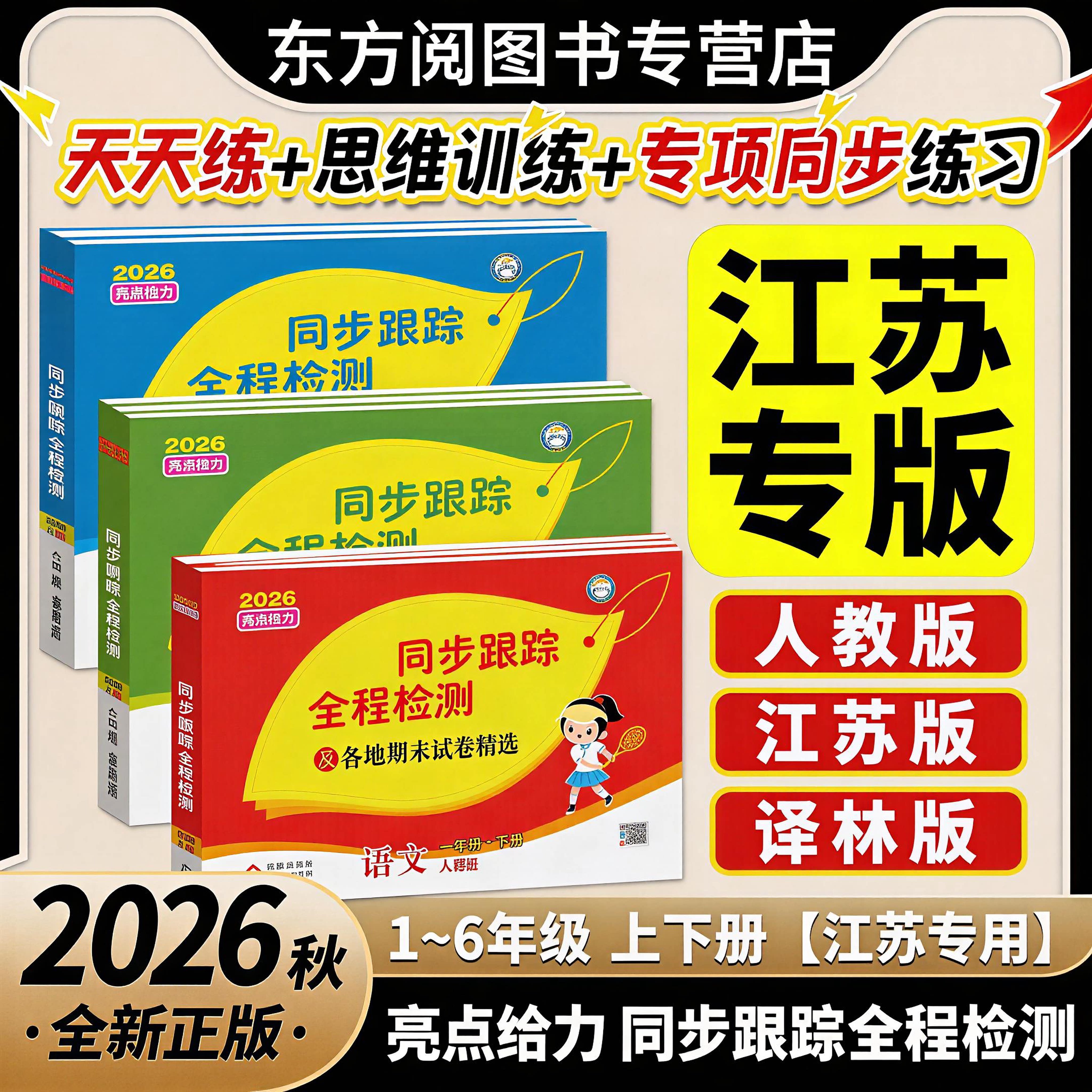 【江苏专版】26春亮点给力同步跟踪全程检测全套及各地期末试卷精选一二三四五六年级上下语文数学英语人教苏教译林期中期末考试卷