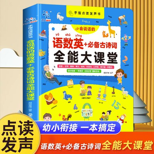 会说话的语数英启蒙智能大课堂
