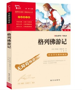 正版格列佛游记无障碍阅读世界经典文学名著导读初中生七八九年级上册下册语文小说故事书中小学生阅读经典名著