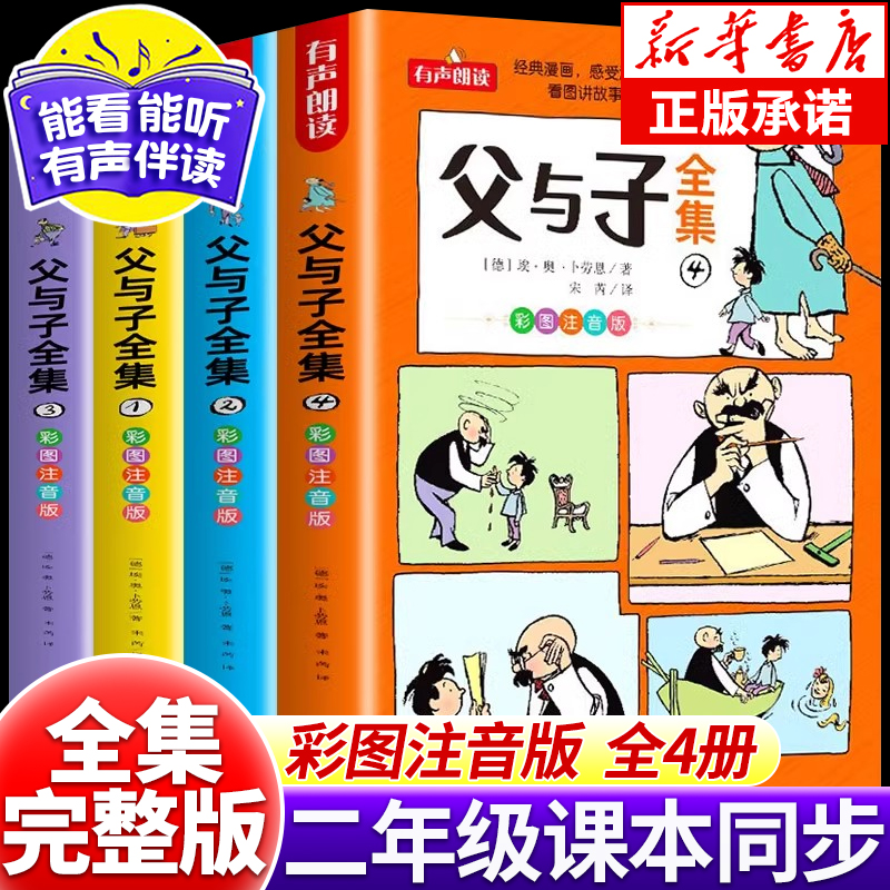 父与子书全集彩色注音版二年级上册课外书必读正版看图讲故事儿童绘本漫画书小学生课外阅读书籍三年级经典读物拼音作文故事版