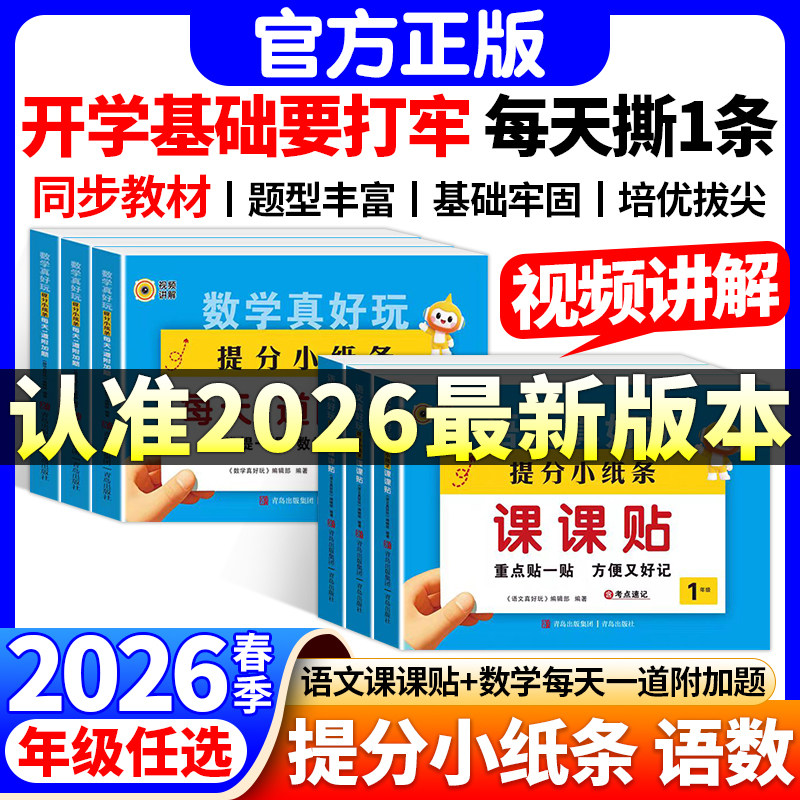 2026春提分小纸条语文课课贴数学附加题人教版小学一二三四五年级六上下专项训练题同步课本教材课堂笔记同步练习册学霸默写小纸条