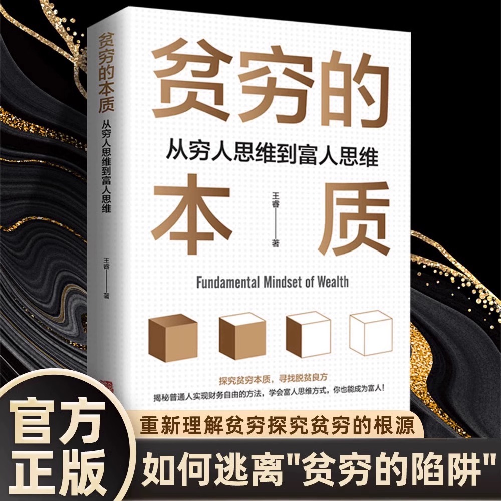 贫穷的本质从穷人思维到富人思维