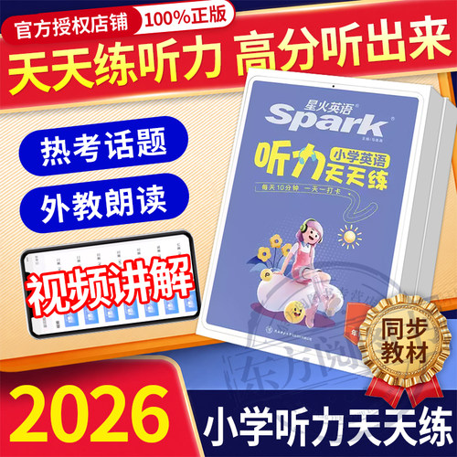 星火英语小学英语听力专项训练