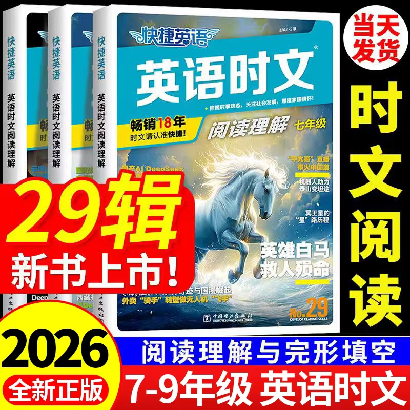 2026版快捷英语时文阅读新活页快