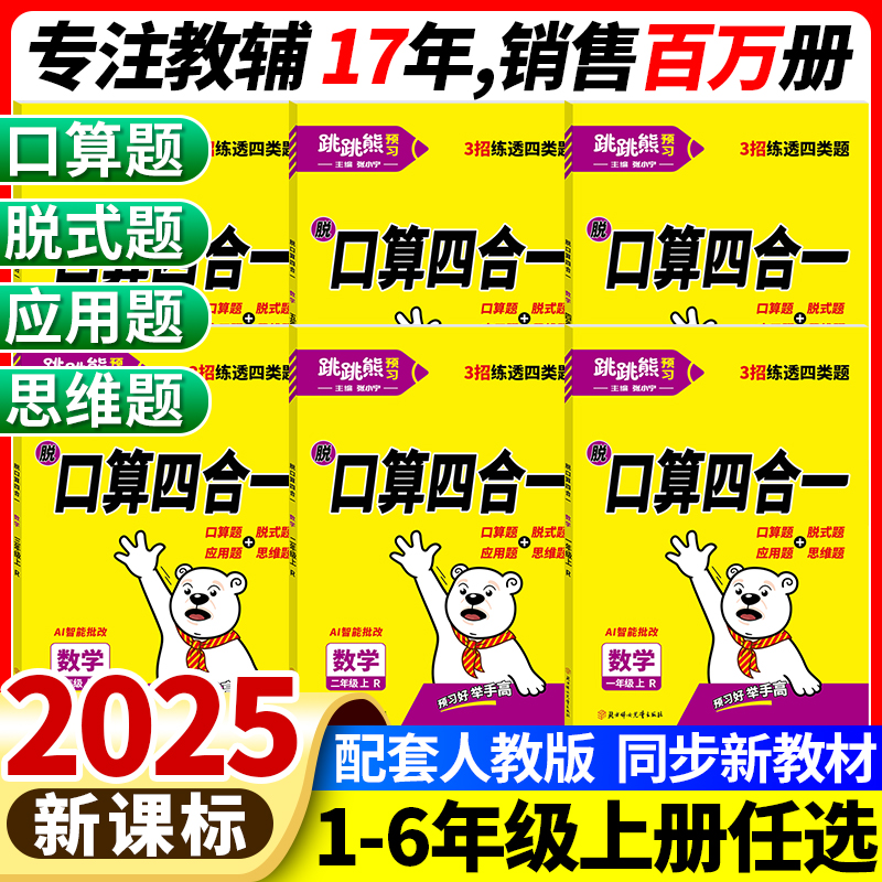 2025新版小学数学口算四合一专项强化训练习题一二三四五六年级上册人教版口算题卡竖式脱式计算题应用题同步练习册天天练跳跳熊