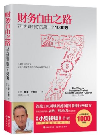 正版包邮 财务自由之路:7年内赚到你的第一个1000万 小狗钱钱作者(德) 博多·舍费尔 著 刘欢 译 信用卡/投资理财/家庭理财书籍