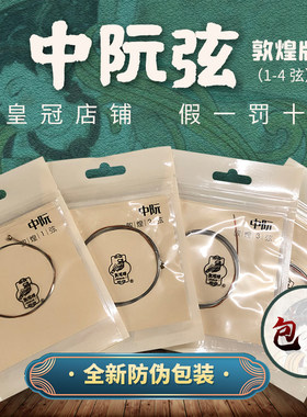 敦煌中阮琴弦包邮上海民乐一厂