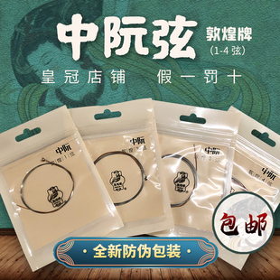 敦煌牌中阮琴弦 敦煌型中阮咸弦 1/2/3/4号弦 套弦敦煌中阮弦包邮