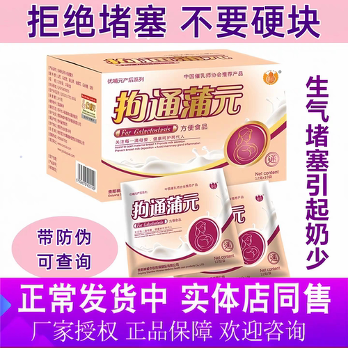 拘通蒲元开奶疏通下奶追奶茶产后