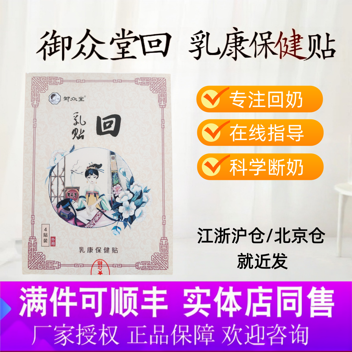 御众堂回乳贴回奶贴涨奶产康推荐