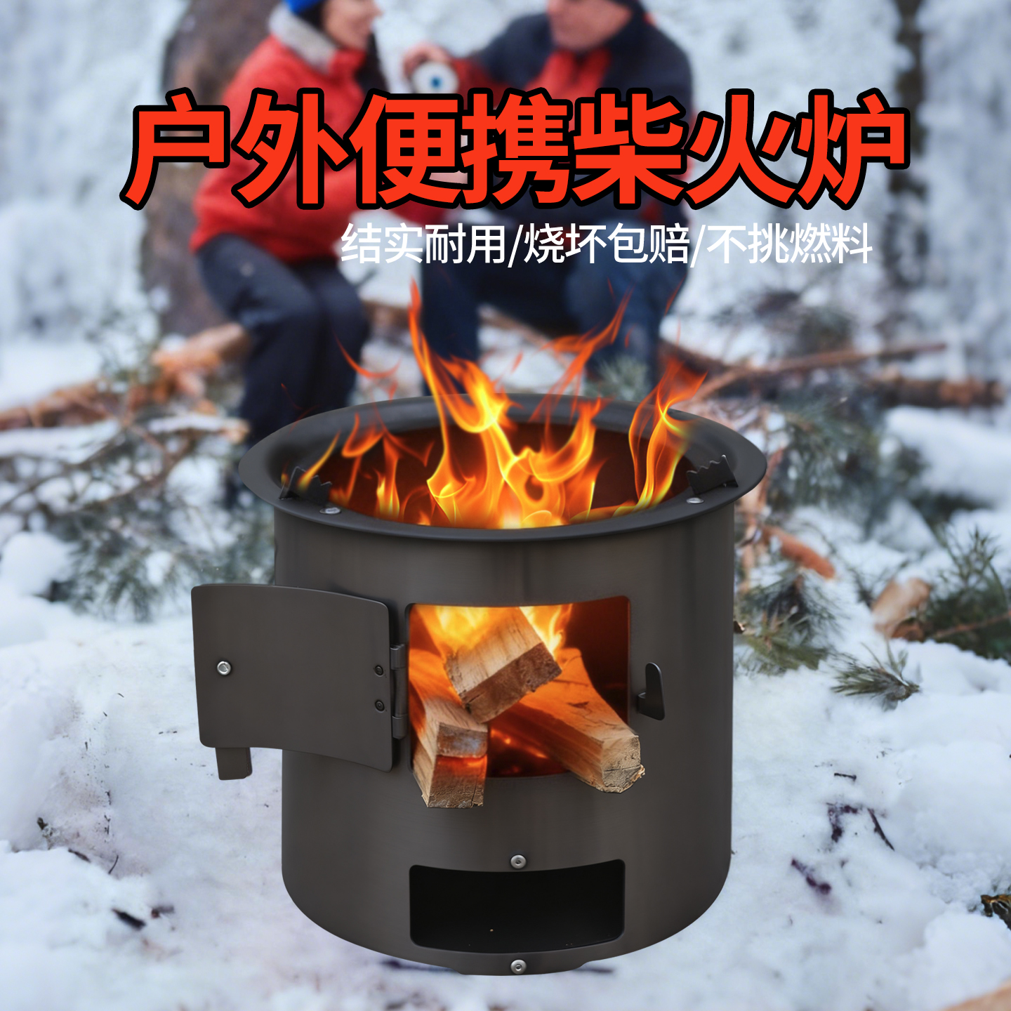 【露营小型柴火炉】便携户外烧烤
