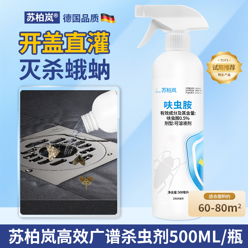 苏柏岚蛾蚋杀虫剂｜人宠安全无害