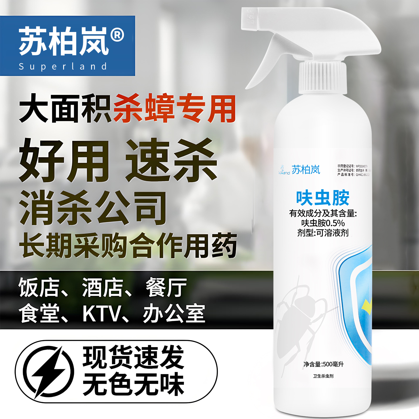 【苏柏岚蟑螂杀虫剂】大面积必备