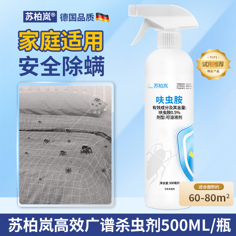 苏柏岚正品广谱杀虫剂室内杀螨虫