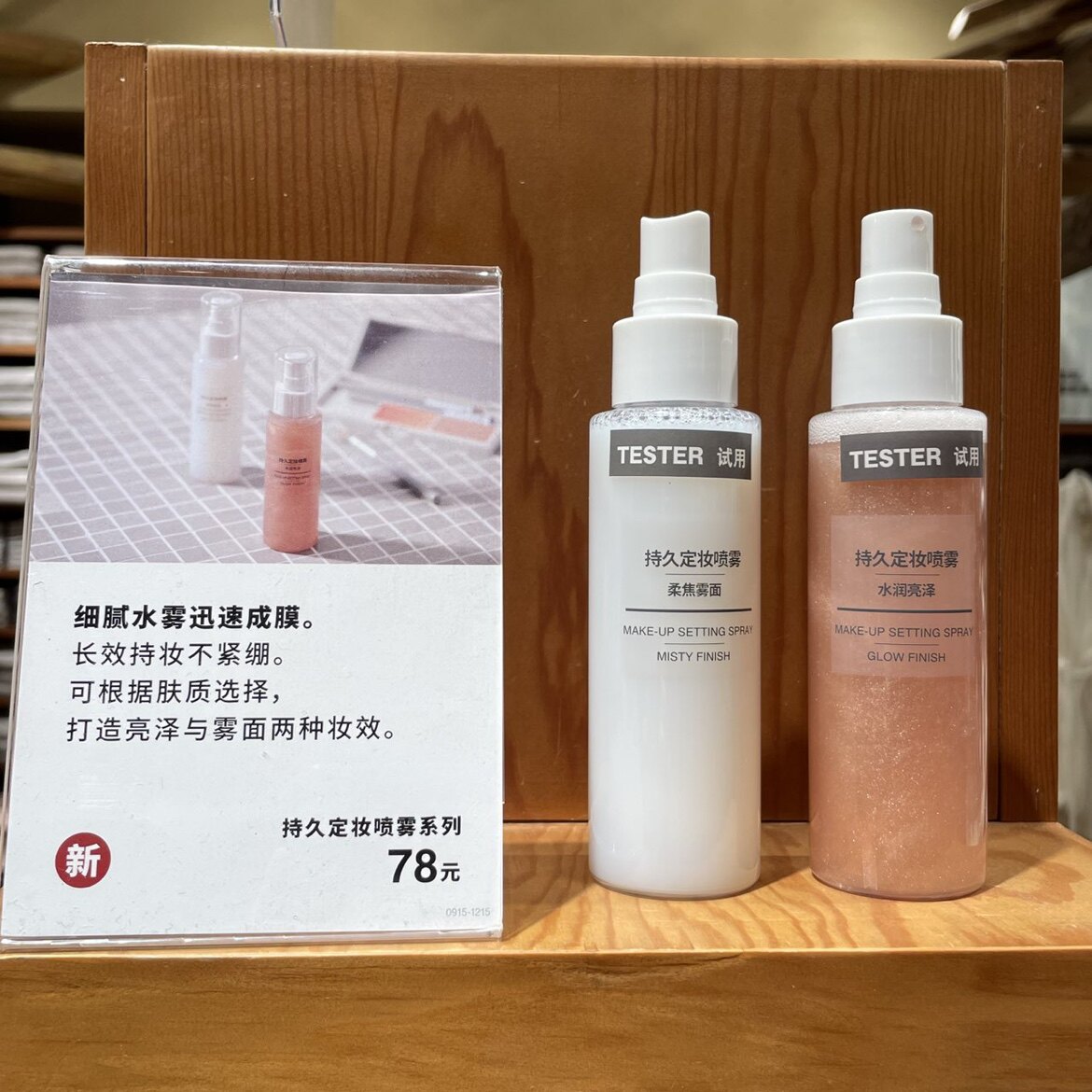 持久定妆喷雾无印良品MUJI