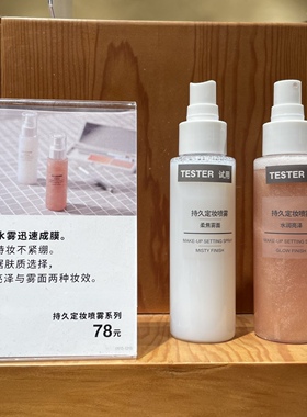 持久定妆喷雾无印良品MUJI