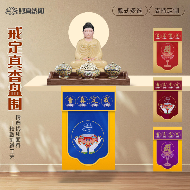 戒定真香香托盘幡精品佛台盘幡桌围香盘幡桌围布佛堂托盘幡
