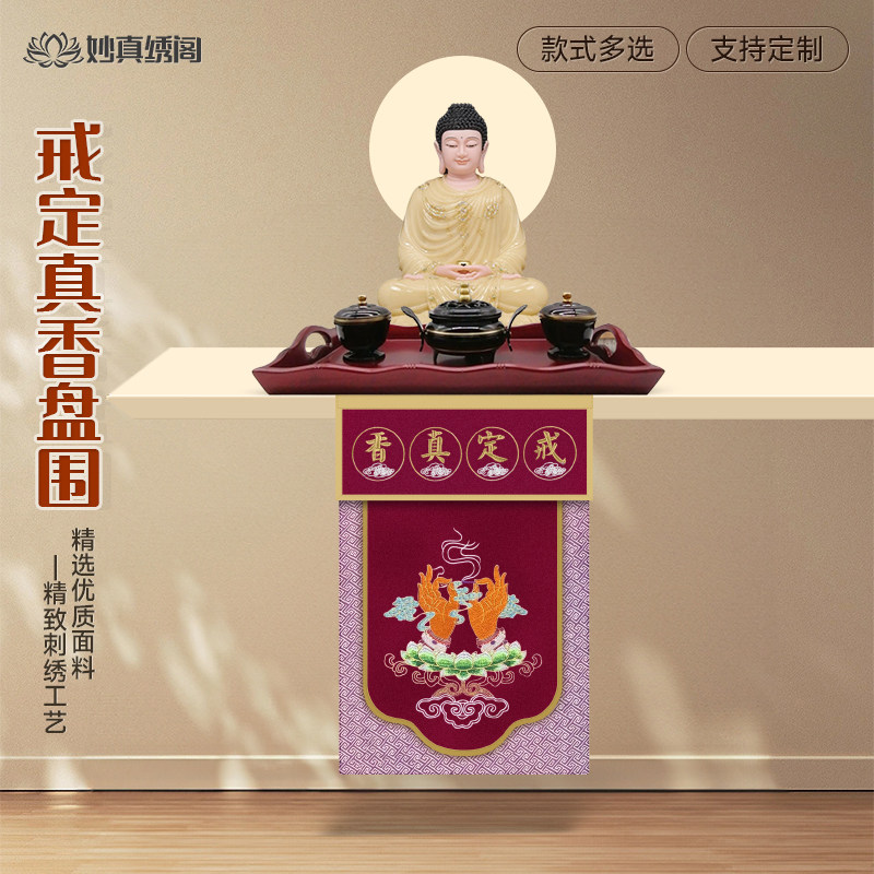 佛堂戒定真香香托盘幡精品佛台盘幡桌围香盘幡桌围布托盘幡