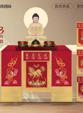 佛堂刺绣戒定真香三件套佛前供养桌围寺院供天定制绣花全套装饰