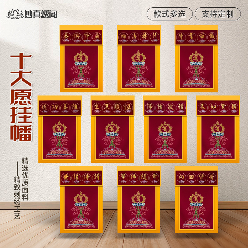 普贤王十大愿挂幡刺绣请佛住世礼敬诸佛秒赞如来随喜功德幡香盘幡