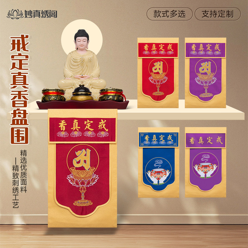 精品戒定真香桌围布香盘幡托盘幡佛台佛堂香盘幡托盘幡桌围