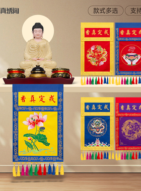 佛堂香盘幡精品戒定真香佛台托盘幡桌围香盘幡桌围布托盘幡
