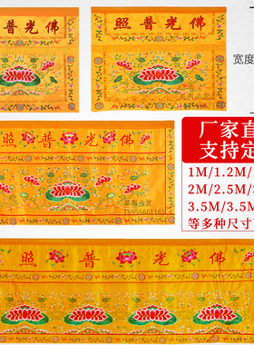 佛光普照有求必应桌围桌布刺绣佛堂供桌装饰寺庙家用供佛桌前台布