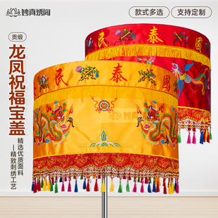 贡缎道家佛家精绣龙凤宝盖伞万民伞佛堂用品刺绣流苏幢幡头定制