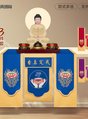 刺绣贡缎戒定真香三件套桌围布高档香炉粉盅托盘帷幔寺院佛堂台围